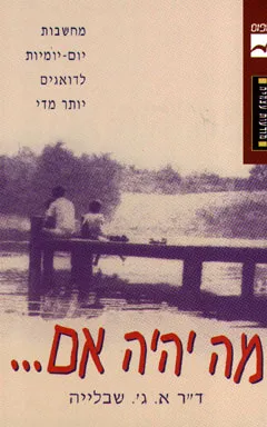 מה יהיה אם