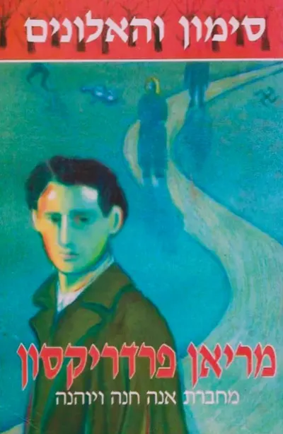 סימון והאלונים