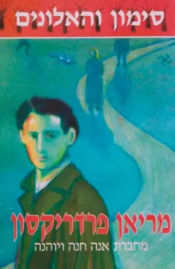 סימון והאלונים