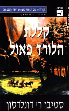 קללת הלורד פאול