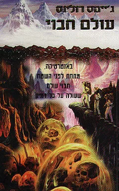 עולם חבוי