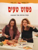 פשוט טעים