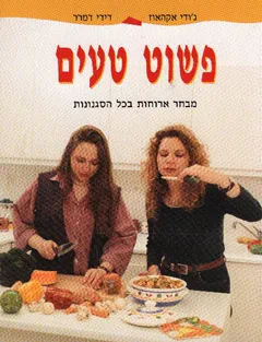 פשוט טעים