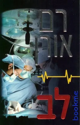 עטיפת הספר לב מאת רם אורן