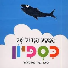 המסע הגדול של כספיון