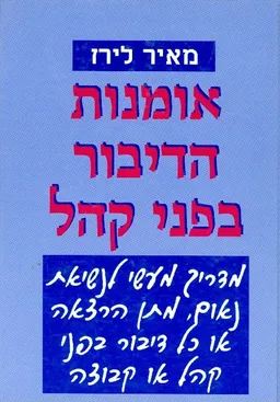 עטיפת הספר אומנות הדיבור בפני קהל מאת מאיר לירז