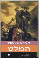 המלט [הוצאת דביר]