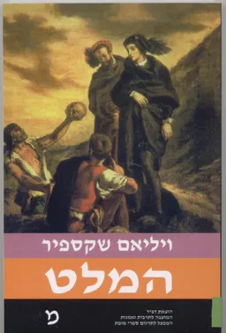 המלט [הוצאת דביר]