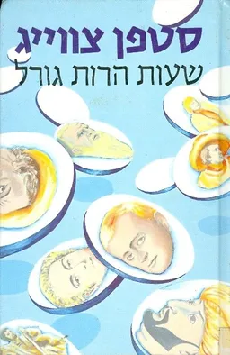 שעות הרות גורל