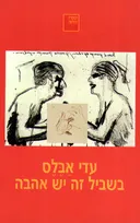 בשביל זה יש אהבה