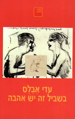 בשביל זה יש אהבה