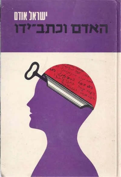האדם וכתב ידו : מבוא לגראפולוגיה של הכתב העברי