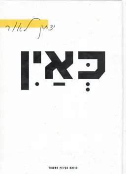 עטיפת הספר כאין - שירים מאת יצחק לאור