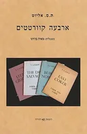 ארבעה קוורטטים