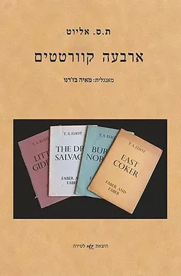ארבעה קוורטטים