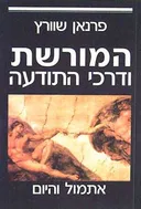 המורשת ודרכי התודעה