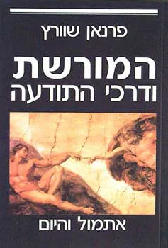 המורשת ודרכי התודעה