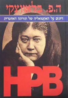 ה. פ. בלאווצקי
