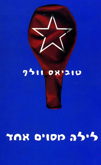 לילה מסוים אחד : סיפורים