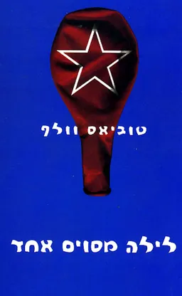 לילה מסוים אחד
