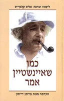 כמו שאיינשטיין אמר