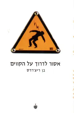 אסור לדרוך על הקווים