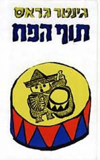 תוף הפח : רומן