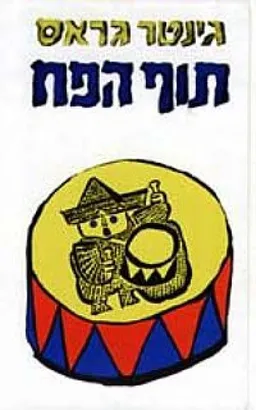 תוף הפח 