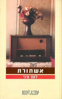 אשתורת : רומן
