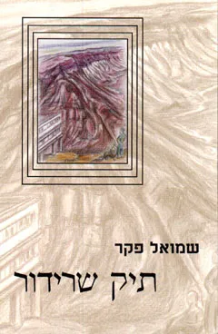 תיק שרידור