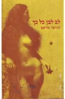 לב לבן כל כך (1999)