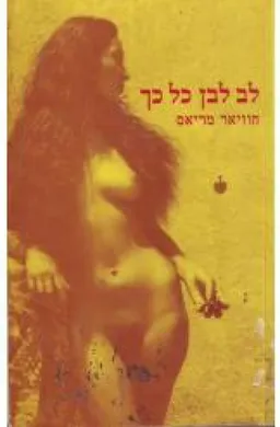לב לבן כל כך (1999)