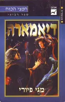 דיאמארה