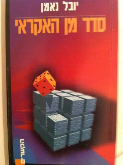 סדר מן האקראי : המדע וחברת האדם בתורת התפתחות מוכללת