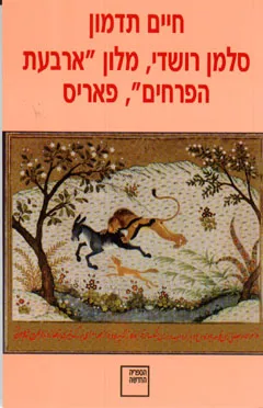 עטיפת הספר סלמן רושדי, מלון ''ארבעת הפרחים'', פאריס מאת חיים תדמון