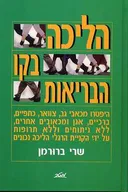 הליכה בקו הבריאות