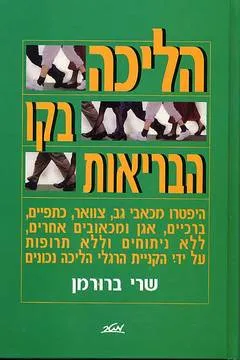 עטיפת הספר הליכה בקו הבריאות מאת שרי ברורמן