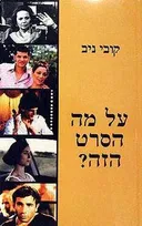 על מה הסרט הזה
