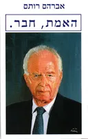 האמת, חבר