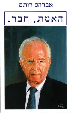 האמת, חבר