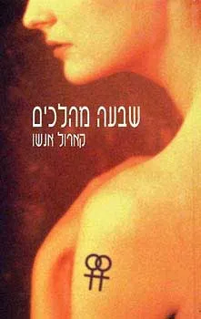 שבעה מהלכים