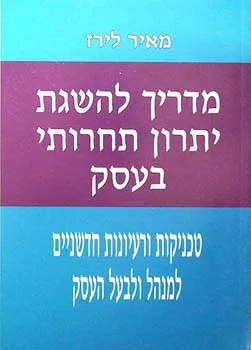 עטיפת הספר מדריך להשגת יתרון תחרותי בעסק מאת מאיר לירז