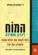 המוח: זיכרון וחשיבה
