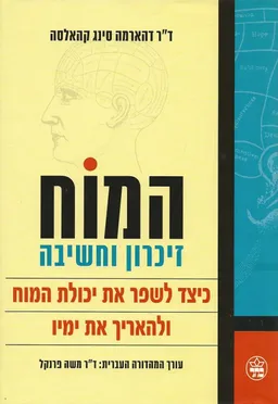 המוח: זיכרון וחשיבה