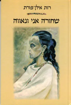 שחורה אני ונאווה