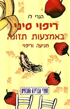 ריפוי סיני באמצעות תזונה