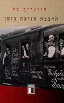 הרכבת הגיעה בזמן