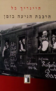עטיפת הספר הרכבת הגיעה בזמן מאת היינריך בל