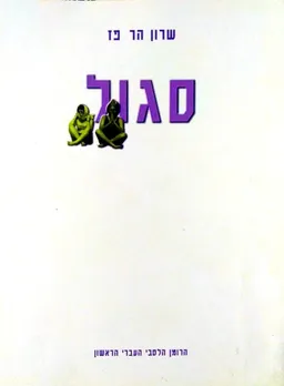 סגול