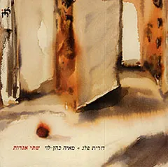 עטיפת הספר שתי אגדות מאת דורית פלג